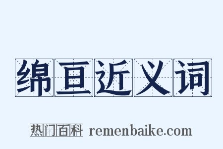 绵亘近义词是什么意思的图片